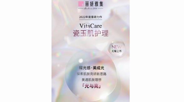 年度鉅獻(xiàn)丨麗妍雅集Rubis SPA VitaCare瓷玉肌護(hù)理光耀上市