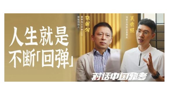 吳榮照對話張朝陽：陷入低谷，要有像跑鞋一樣回彈力