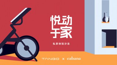 TANGO 攜手 Cabana，“騎”樂(lè)無(wú)窮，悅動(dòng)于家