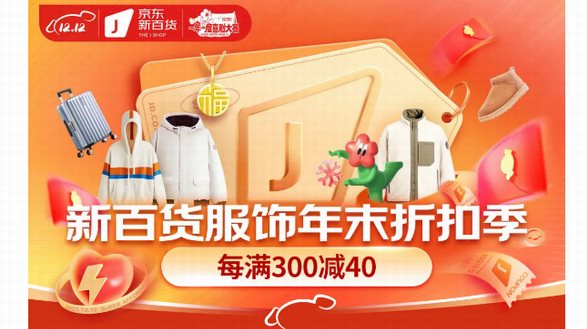 時尚羽絨服、加絨老人鞋、保暖內搭神器...... 12.12來京東新百貨冬裝超值省心購