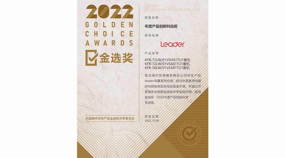 買空調看重科技感？Leader空調創(chuàng)新科技獲金選獎認可