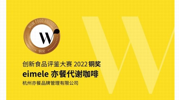 拿下食品界“奧斯卡”?。靠Х冉纭熬硗酢薄猠imele亦餐代謝咖啡出現(xiàn)了