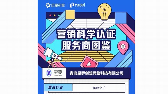 深耕「美妝個(gè)護(hù)」終成行業(yè)翹楚，星羅入選「巨量引擎營(yíng)銷科學(xué)認(rèn)證服務(wù)商」