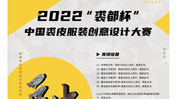 2022“裘都杯”中國裘皮服裝創(chuàng)意設(shè)計大賽正式啟動