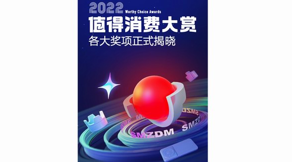 什么值得買發(fā)布“2022值得消費(fèi)大賞”榜單，以“科學(xué)消費(fèi)”助力品牌發(fā)展、服務(wù)用戶需求