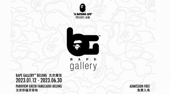 BAPE GALLERY?全球巡回展覽首站登陸北京