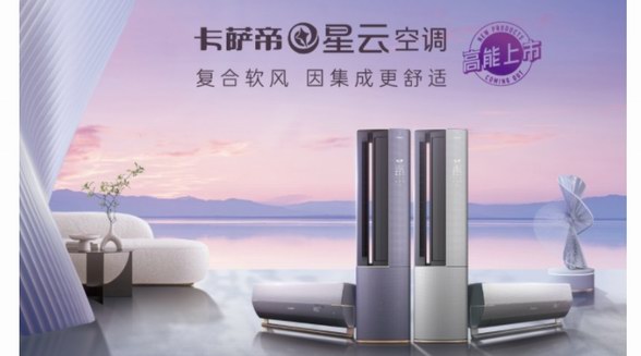 空調(diào)是季節(jié)性電器？卡薩帝：四季都能用