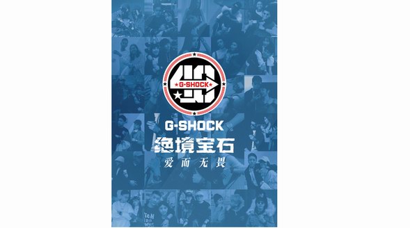 絕境寶石，愛而無畏！G-SHOCK攜20對情侶帶來情人節(jié)特別企劃