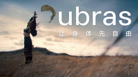 ubras發(fā)布全新品牌TVC，傳遞“讓身體先自由”品牌slogan新表達(dá)