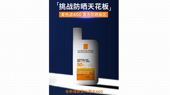 大哥大罩你，強(qiáng)光無所懼   全新理膚泉大哥大400解鎖高倍防曬力