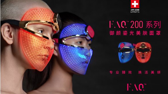 ?FAQ芙顏珂深入光子護(hù)膚賽道，推出全新美容嫩膚家用神器