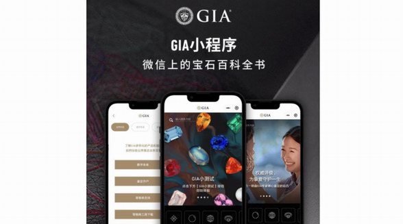 GIA美國寶石研究院重磅推出GIA小程序