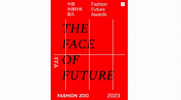 FASHION FUTURE AWARDS中國先鋒時尚面孔 2023年度榜單正式發(fā)布