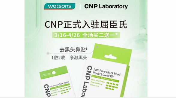 CNP希恩派正式入駐屈臣氏，線下體驗專研護膚