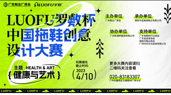 首屆強勢來襲！“LUOFU羅敷杯”中國拖鞋創(chuàng)意設(shè)計大賽開！賽！啦！