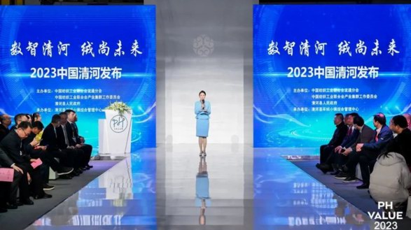 數智清河　絨尚未來——“2023中國清河發(fā)布”在滬舉辦