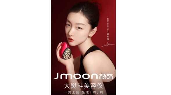 周冬雨成極萌Jmoon品牌全球代言人，引領(lǐng)極速變美新風(fēng)尚