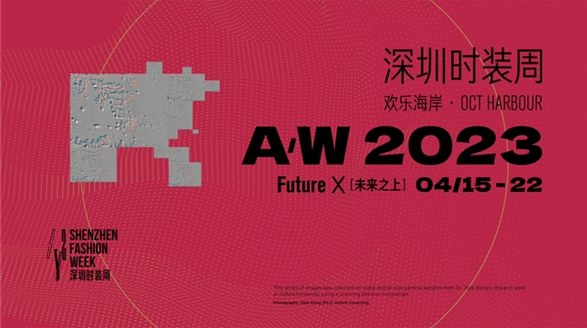 探索時(shí)尚發(fā)展的無(wú)限可能，A/W 2023深圳時(shí)裝周即將啟幕