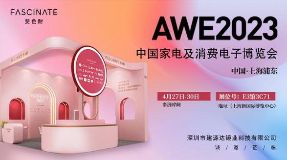 斐色耐FASCINATE攜新品亮相AWE2023，為用戶提供全場景專業(yè)用鏡需求方案