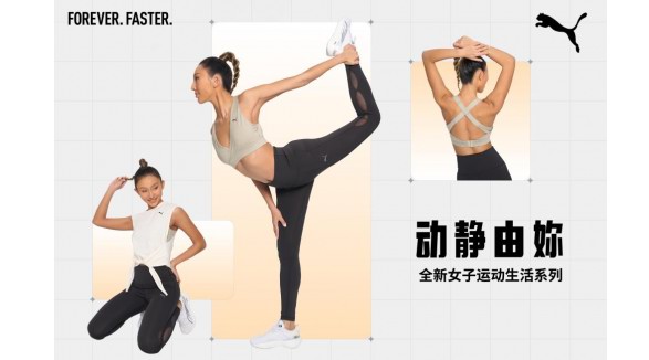 PUMA推出全新女子運(yùn)動(dòng)生活系列夏季新品：“動(dòng)靜由妳”，暢享運(yùn)動(dòng)生活