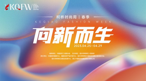 向新而生，向遠(yuǎn)而行！2023柯橋時尚周（春季）盛大啟幕