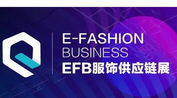 5月7-9日，EFB服飾供應(yīng)鏈展即將于上海盛大開幕