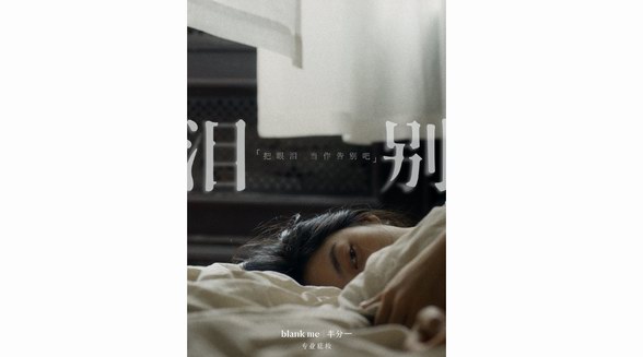 以光上妝，點亮生活的光 blank me丨半分一品牌光學(xué)TVC《淚別》上線