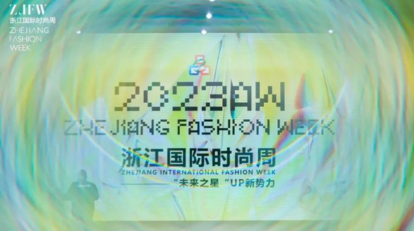 遇見美好，未來可期 2023AW浙江國際時尚周圓滿落幕