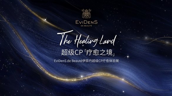 超級CP「療愈之境」-EviDenS de Beauté伊菲丹超級CP療愈體驗展