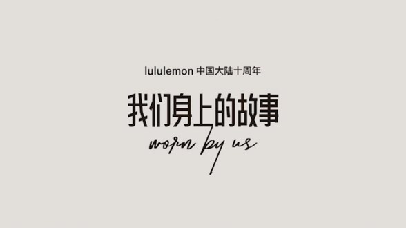 我們之間的故事，不止十年，小紅書聯(lián)合lululemon營(yíng)銷破圈，搶占品質(zhì)運(yùn)動(dòng)生活新趨勢(shì)