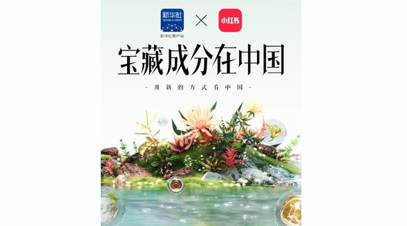 「寶藏成分在中國」重磅來襲：小紅書聯(lián)合新華社客戶端，攜手五大寶藏品牌，詮釋國貨新內(nèi)核