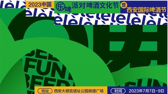 2023中國“樂啤派對”啤酒文化節(jié)開幕在即