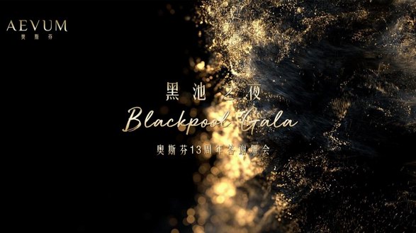 黑池之夜Blackpool Gala·奧斯芬13周年答謝舞會(huì) 禮贊女性力量 譜寫優(yōu)雅華彩