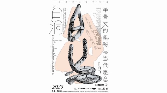 以文字之形聆聽(tīng)現(xiàn)代之音，一場(chǎng)甲骨文大展7月即將與您見(jiàn)面 