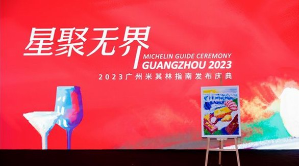 2023廣州米其林指南發(fā)布慶典收官！ 官方合作伙伴歐麗薇蘭橄欖油助力探尋美食“無界”表達