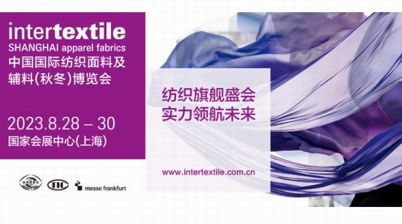 奮楫篤行！2023intertextile秋冬面料展即將啟航