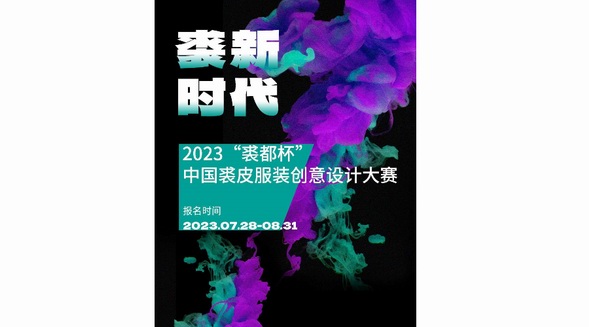 以賽促新，2023“裘都杯”中國(guó)裘皮服裝創(chuàng)意設(shè)計(jì)大賽啟動(dòng) 