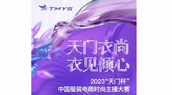 天門衣尚 衣見傾心！2023“天門杯”中國服裝電商時尚主播大賽火熱招募中