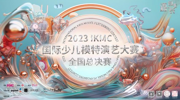 “源·自生長 綻放少年力量”，2023IKMC國際少兒模特演藝大賽全國總決賽 精彩即將上演！