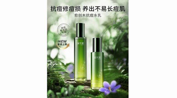 溪木源愈創(chuàng)木水乳全新上市：抑痘抗痘 平衡油脂 卓效修護油痘敏肌