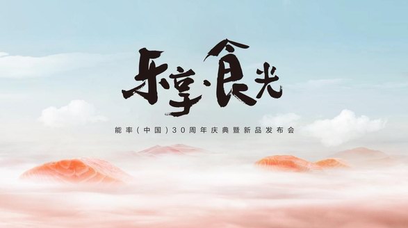 能率新品即將亮相，鎖定2023能率中國30周年慶典暨新品發(fā)布會