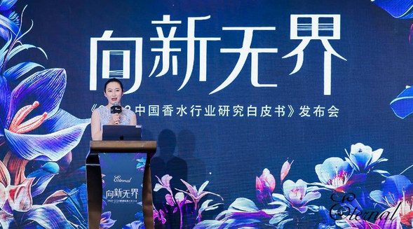 聚焦變化、啟發(fā)未來！《2023中國香水行業(yè)研究白皮書》正式發(fā)布 