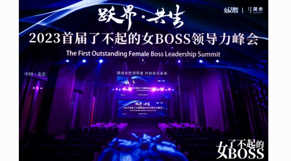 躍遷無界，美好共生，2023首屆了不起的女BOSS領導力峰會綻放“她力量”！