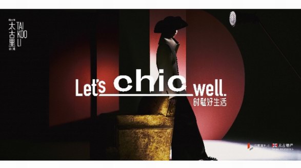 “Let’s Chic Well”，前灘太古里兩周年慶典耀然開啟序章 邀您樂享“時髦好生活”