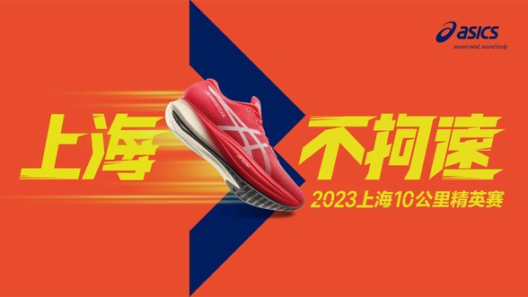 全力以赴，上海不拘速 ASICS亞瑟士攜手2023聞泰安世上海10公里精英賽破勢開跑