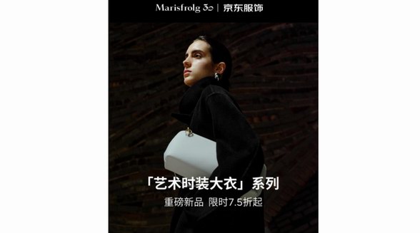 高端女裝品牌Marisfrolg瑪絲菲爾30周年活動開啟 「藝術(shù)時裝」大衣系列 京東低至3折