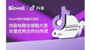 實(shí)力認(rèn)證！Biowell 榮獲2023抖音電商全球購年度優(yōu)秀合作伙伴獎(jiǎng)