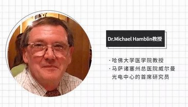 了解光療儀器從了解“現(xiàn)代光療之父 ”Michael R Hamblin教授開(kāi)始