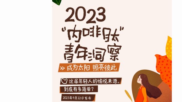 德芙三十年見證愉悅升級，聯(lián)合騰訊新聞發(fā)布《2023“內(nèi)啡肽”青年洞察》透視愉悅之力