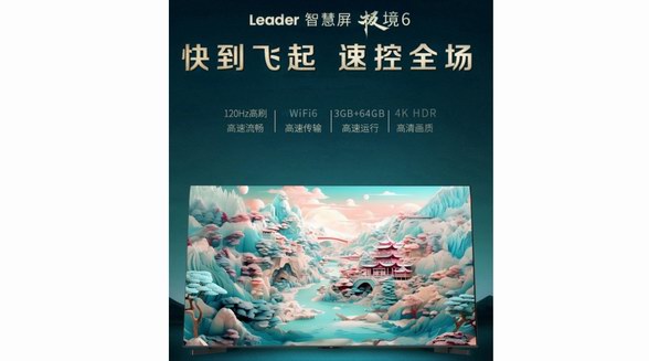 刷新行業(yè)：WiFi6、藍(lán)牙5.2、一碰投屏，Leader小超跑智慧屏預(yù)售！